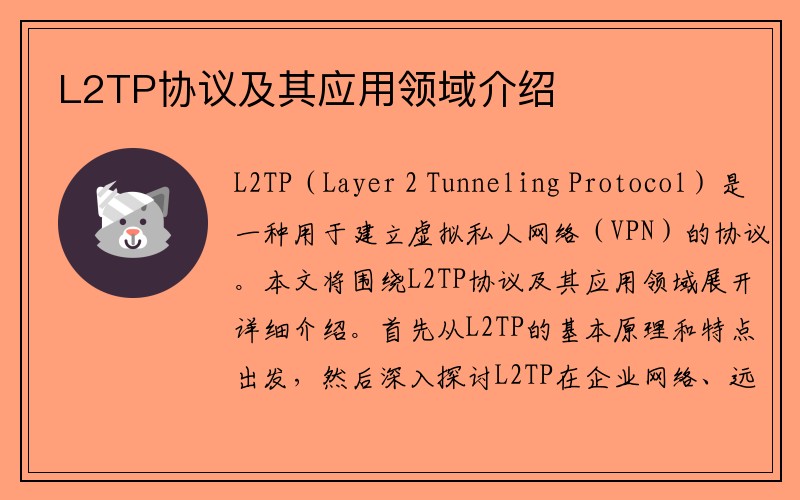 L2TP协议及其应用领域介绍