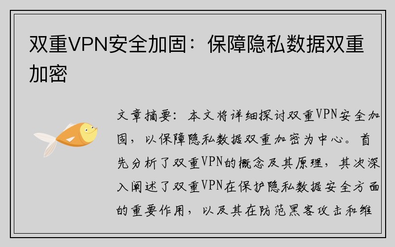 双重VPN安全加固：保障隐私数据双重加密