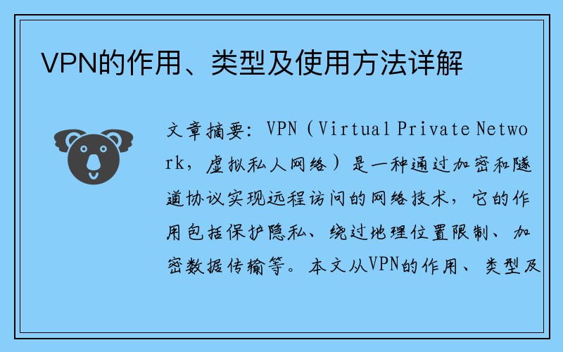 VPN的作用、类型及使用方法详解